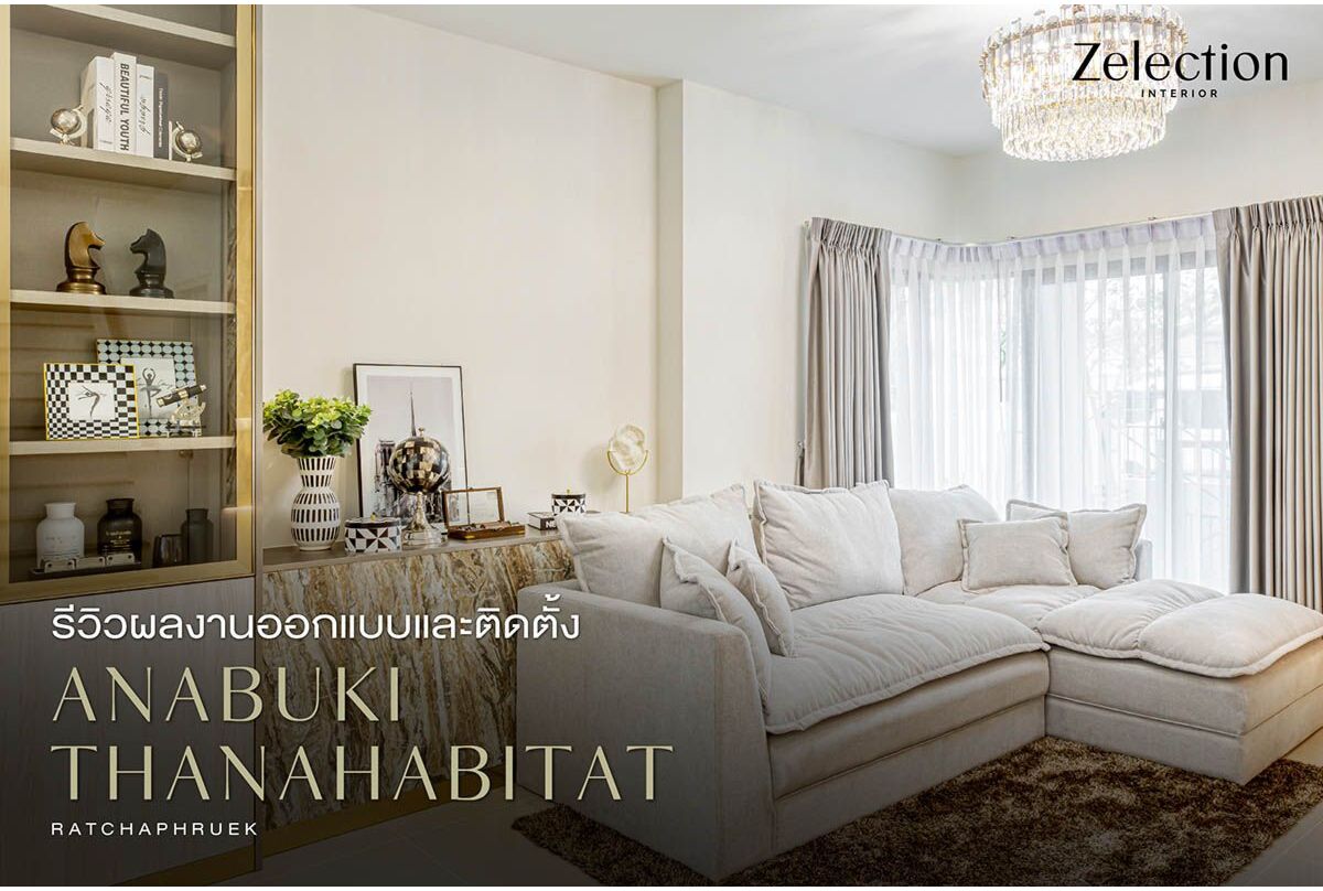 -interior-anabuki-thana-habitat-ratchaphruek-review-interiordesign-zelection-sbdesignsquare