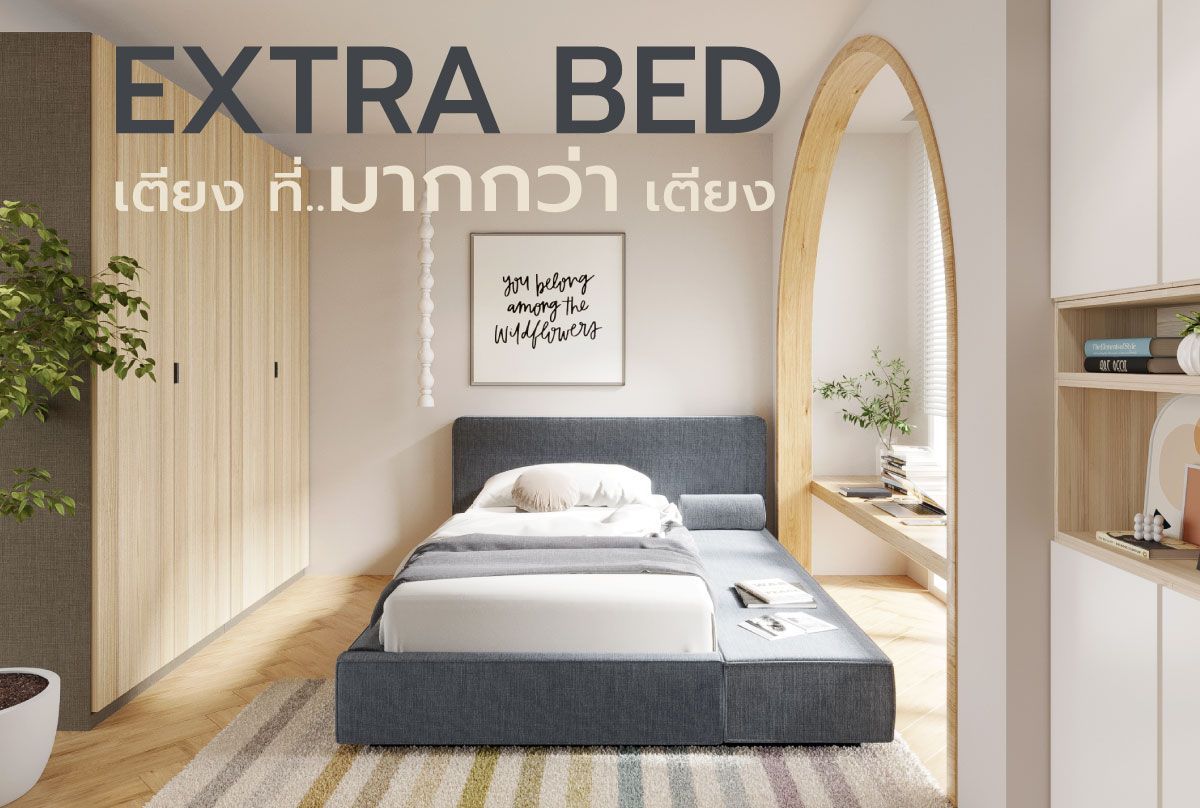EXTRA BED เตียง ที่...มากกว่า เตียง