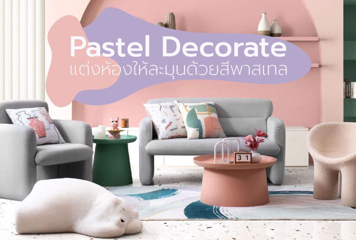 Pastel Decorate แต่งห้องให้ละมุนด้วยสีพาสเทล
