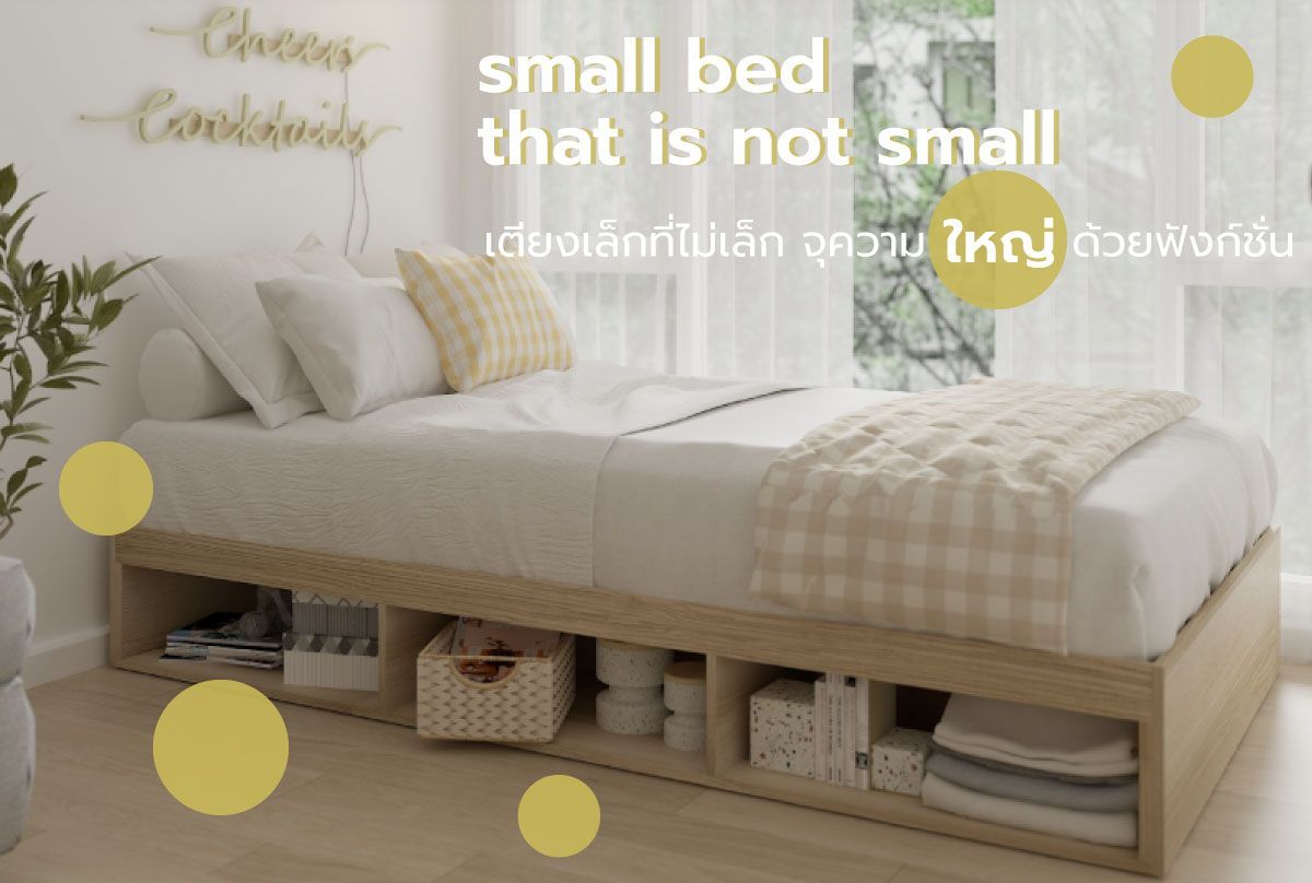 small bed that is not small เตียงเล็กที่ไม่เล็ก จุความใหญ่ ด้วยฟังก์ชั่น