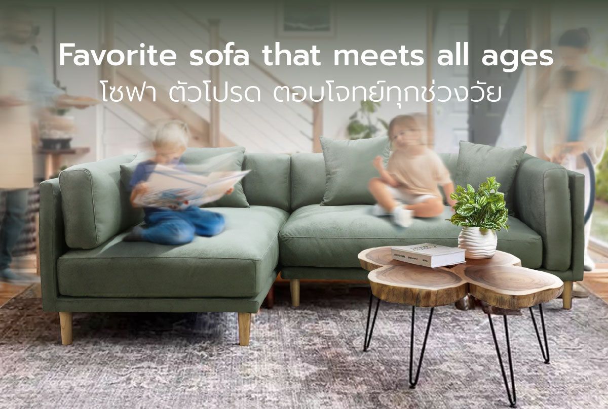 Favorite sofa that meets all ages โซฟา ตัวโปรด ตอบโจทย์ทุกช่วงวัย