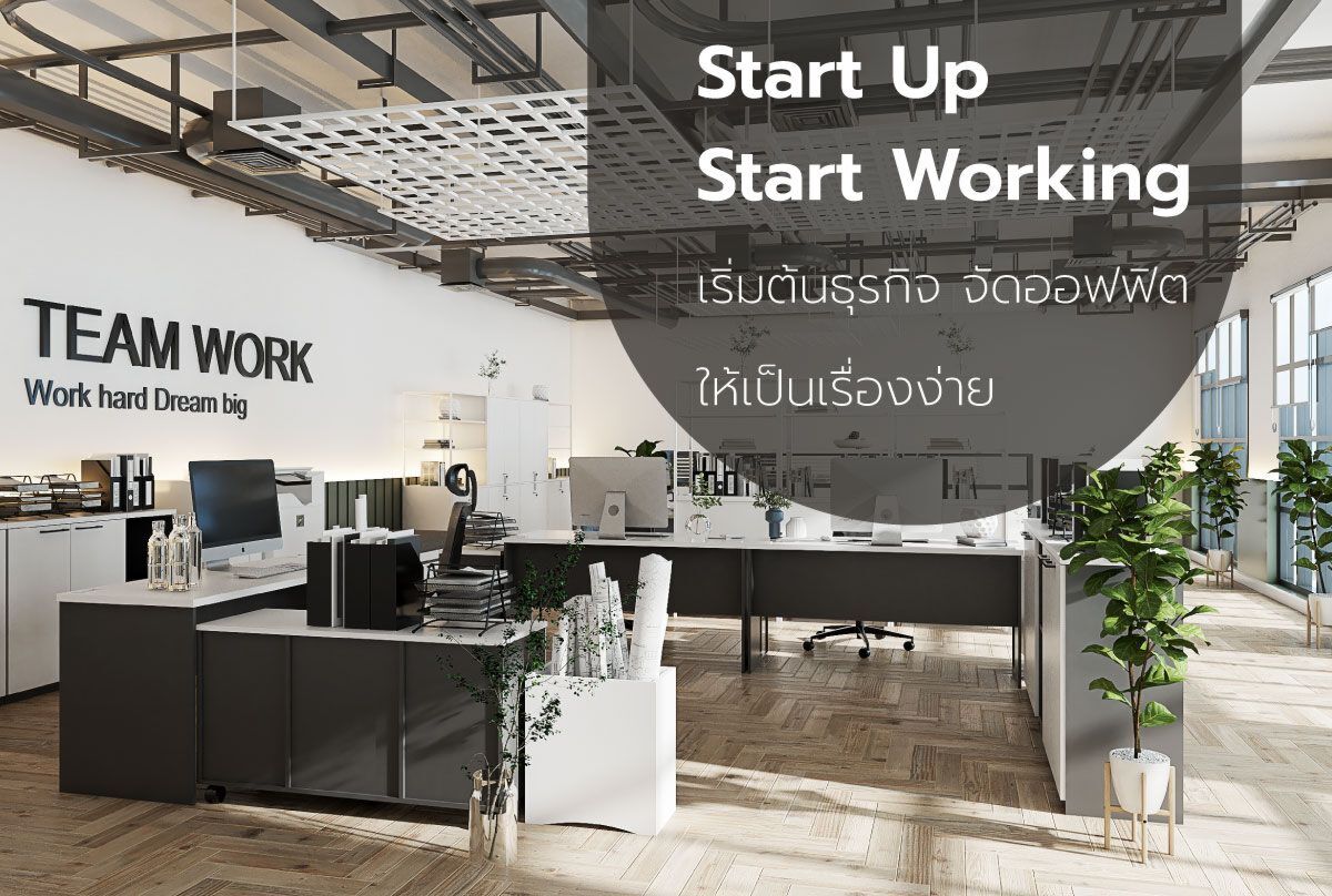 Start Up Start Working เริ่มต้นธุรกิจ จัดออฟฟิต ให้เป็นเรื่องง่าย