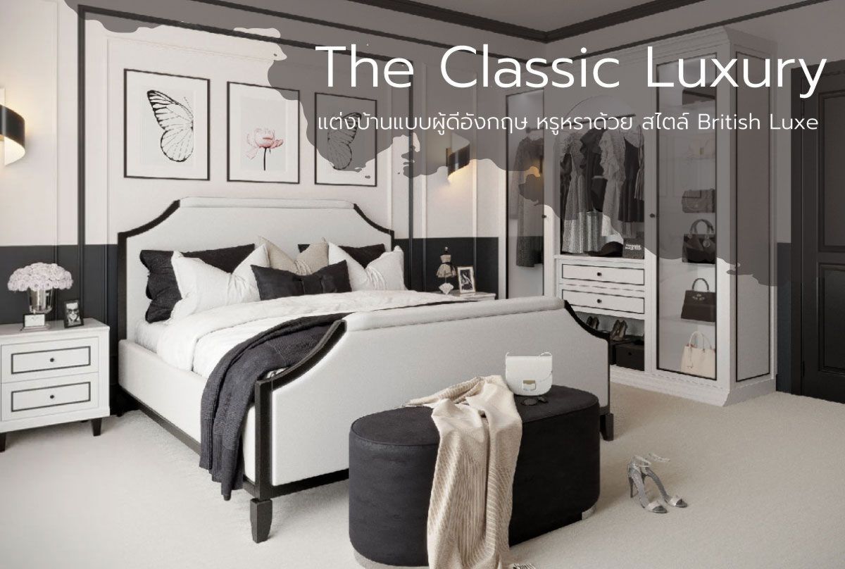 The Classic Luxury แต่งบ้านแบบผู้ดีอังกฤษ หรูหราด้วย สไตล์ British Luxe