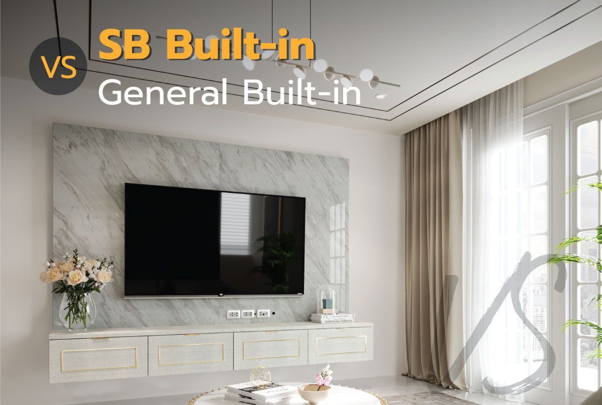 SB Built-in VS General Built-in ต่างกันอย่างไร?
